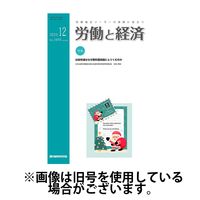 労働と経済 2024発売号から1年