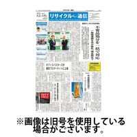 リサイクル通信 2024/04/10発売号から1年(24冊)（直送品）