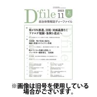 自治体情報誌 D-file(ディーファイル） 2024/04/10発売号から1年(22冊)（直送品）