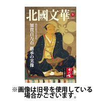 北國文華 2024/03/01発売号から1年(4冊)（直送品）