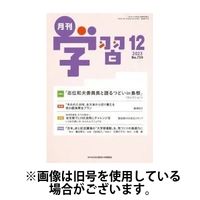 月刊学習 2024/04/24発売号から1年(12冊)（直送品）