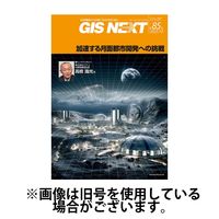 GIS NEXT(ジーアイエスネクスト） 2024/04/25発売号から1年(4冊)（直送品）