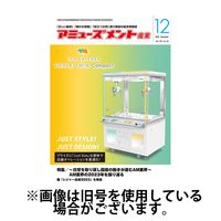 アミューズメント産業 2024/04/30発売号から1年(12冊)（直送品）