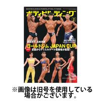 月刊ボディビルディング 2024/04/25発売号から1年(12冊)（直送品）