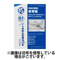 切抜き速報教育版 2024/03/28発売号から1年(12冊)（直送品）
