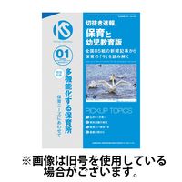 切抜き速報保育と幼児教育版 2024/04/01発売号から1年(12冊)（直送品）