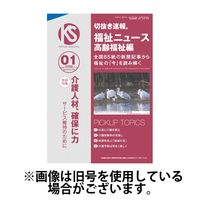 切抜き速報福祉ニュース高齢福祉編 2024/04/20発売号から1年(12冊)（直送品）
