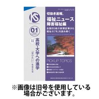 切抜き速報福祉ニュース障害福祉編 2024/03/15発売号から1年(12冊)（直送品）