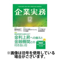企業実務 2024/03/25発売号から1年(13冊)（直送品）