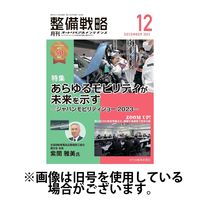 整備戦略 2024/03/25発売号から1年(12冊)（直送品）