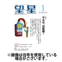 望星 2024/03/15発売号から1年(12冊)（直送品）