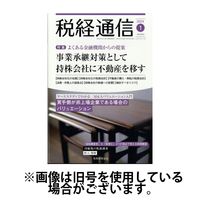 税経通信 2024/03/10発売号から1年(12冊)（直送品）