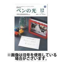 ペンの光 2024/04/01発売号から1年(12冊)（直送品）