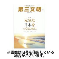 第三文明 2024/04/01発売号から1年(12冊)（直送品）