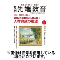 先端教育 2024/03/01発売号から1年(12冊)（直送品）