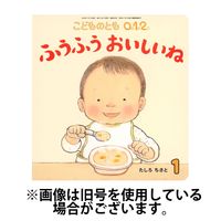 こどものとも0．1．2． 2024/03/02発売号から1年(12冊)（直送品）