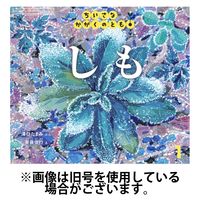 ちいさなかがくのとも 2024/03/02発売号から1年(12冊)（直送品）