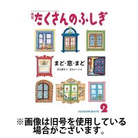 たくさんのふしぎ 2024/04/03発売号から1年(12冊)（直送品）