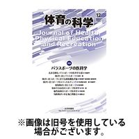 体育の科学 2024/03/10発売号から1年(12冊)（直送品）