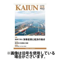 KAIUN（海運） 2024/04/01発売号から1年(12冊)（直送品）