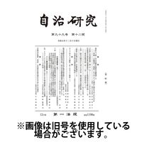 自治研究 2024/03/28発売号から1年(12冊)（直送品）