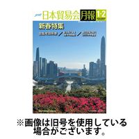日本貿易会月報 2024/03/15発売号から1年(10冊)（直送品）