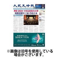 大紀元時報　中国語新聞 2024/03/13発売号から1年(24冊)（直送品）