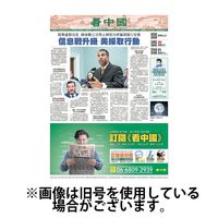 看中国　中国語新聞 2024/03/19発売号から1年(24冊)（直送品）