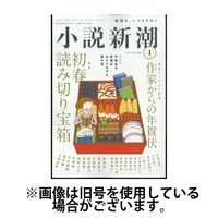 小説新潮 2024発売号から1年