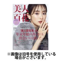 美人百花 2024/04/12発売号から1年(12冊)（直送品）