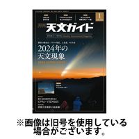 天文ガイド 2024/03/05発売号から1年(12冊)（直送品）