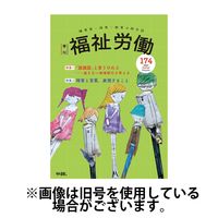 福祉労働 2024/04/25発売号から1年(2冊)（直送品）