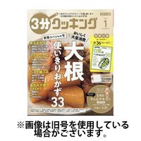 3分クッキング 2024/04/16発売号から1年(12冊)（直送品）