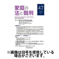 家庭の法と裁判（FAMILY COURT JOURNAL） 2024/04/15発売号から1年(6冊)（直送品）