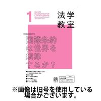 法学教室2024/04/26発売号から1年(12冊)（直送品）