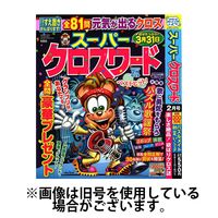 スーパークロスワード 2024/04/19発売号から1年(6冊)（直送品）