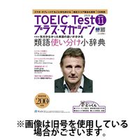 TOEIC Test プラス・マガジン（CD付き） 2024/04/06発売号から1年(6冊)（直送品）
