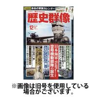 歴史群像 2024/03/06発売号から1年(6冊)（直送品）
