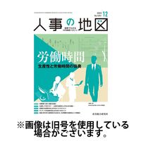 人事の地図 2024/03/01発売号から1年(12冊)（直送品）