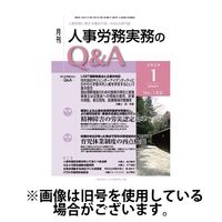 人事労務実務のQ&A 2024/04/20発売号から1年(12冊)（直送品）