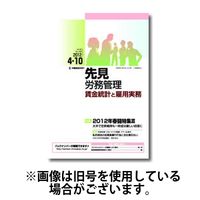 先見労務管理 2024/04/10発売号から1年(24冊)（直送品）