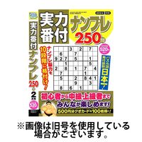 実力番付ナンプレ250問2024/04/25発売号から1年(6冊)（直送品）