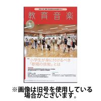 教育音楽　小学版 2024/04/18発売号から1年(12冊)（直送品）