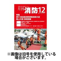 月刊消防 2024/03/01発売号から1年(12冊)（直送品）