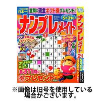 ナンプレメイト 2024/03/01発売号から1年(6冊)（直送品）