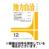 月刊　地方自治 2024/03/05発売号から1年(12冊)（直送品）