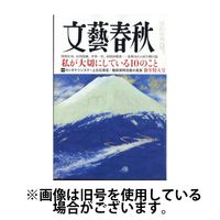 文藝春秋 2024/04/10発売号から1年(12冊)（直送品）
