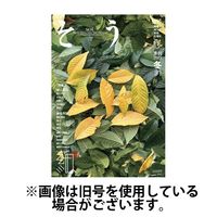 叢（そう） 2024/03/10発売号から1年(4冊)（直送品）