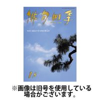 俳句四季 2024/03/20発売号から1年(12冊)（直送品）