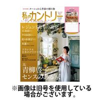 私のカントリー 2024/03/29発売号から1年(2冊)（直送品）